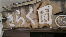 2度目のトリパリ定食　⑤きらく園