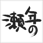 ２０１６年　年の瀬（年末） 