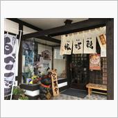 頓珍館 郡山安積店 「みそラ ...