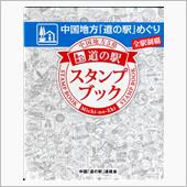 本気出してみた 中国地方　5 ...