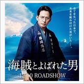 映画「海賊と呼ばれた男」