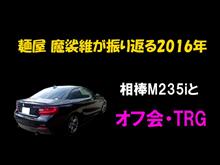2016年を振り返る・・・【相棒M235iとオフ会＆TRG編】