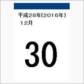 12月30日