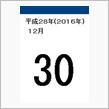 12月30日