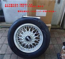 awタイヤ組み込みだけ