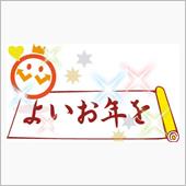 ２０１６年も...お世話にな ...