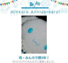 祝・みんカラ歴3年！