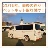 2016/12/31 念願の ...