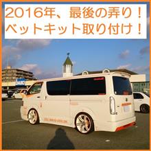 2016/12/31 念願のベットキット取り付けオフ♪