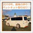 2016/12/31 念願のベットキット取り付けオフ♪