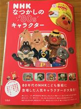 NHK なつかしの&#39;80sキャラクター