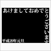 いらっしゃい2017年