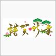 謹賀新年