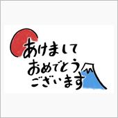 明けましておめでとうございま ...