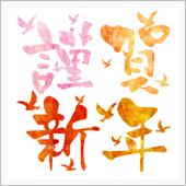 謹賀新年