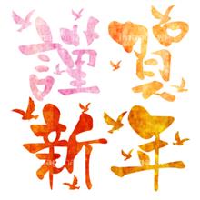 謹賀新年