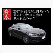 2017年M235I初走りは ...