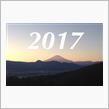 2017年もよろしくお願いします。