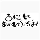 あけましておめでとうございます