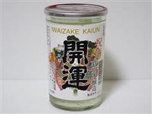 カップ酒1484個目　開運　土井酒造場【静岡県】