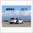 謹賀新年 2017