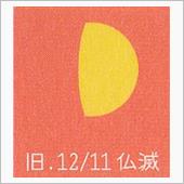 月暦　１月８日（日）