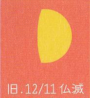 月暦　１月８日（日）