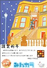 謹賀新年