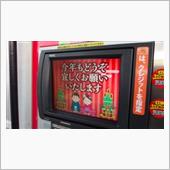 ガソリンスタンドも新年のご挨拶