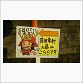 真田幸村のお墓