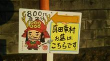 真田幸村のお墓