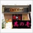 ドキュメント『年越しラーメン2016』 Vol.1