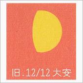 月暦　１月９日（月）