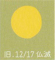 月暦　１月１４日（土）