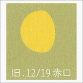月暦　１月１６日（月）