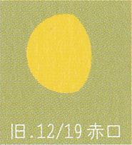 月暦　１月１６日（月）