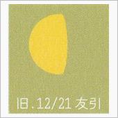 月暦　１月１８日（水）