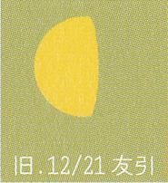 月暦　１月１８日（水）