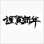 明けましておめでとうございま ...