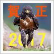 賀正！