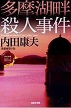 内田康夫 「多摩湖畔殺人事件 」　光文社文庫