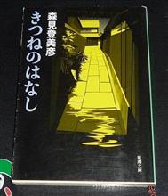 続　きつねのはなし。