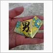 ２０１７’　運試し（笑）