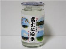 カップ酒1486個目　富士に四季　富士錦酒造【静岡県】