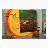 ゴッホとゴーギャン展