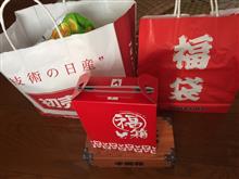 福袋をもらいに・・・ﾏﾃ）嘘は言っていない(^^;;