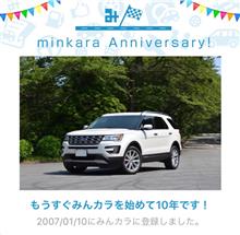祝・みんカラ歴10年！