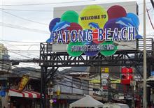 タイＢ級グルメ食べ歩きの旅－４日目（プーケット　パトンビーチ）