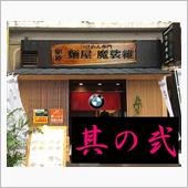 ドキュメント『年越しラーメン ...