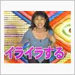 イライラする